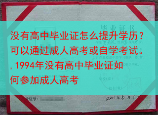 没有高中毕业证怎么提升学历？可以通过成人高考或自学考试。,1994年没有高中毕业证如何参加成人高考