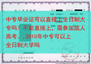中专毕业证可以直接上全日制大专吗？不能直接上，需参加成人高考。,2010年中专可以上全日制大学吗