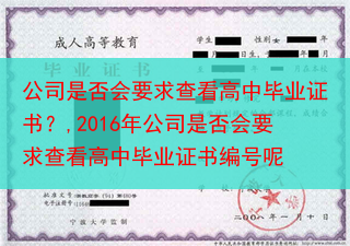 公司是否会要求查看高中毕业证书？,2016年公司是否会要求查看高中毕业证书编号呢
