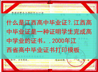 什么是江西高中毕业证？江西高中毕业证是一种证明学生完成高中学业的证书。,2000年江西省高中毕业证书···
