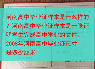 河南高中毕业证样本是什么样的？河南高中毕业证样本是一张证明学生完成高中学业的文件。,2008年河南高···