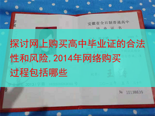 探讨网上购买高中毕业证的合法性和风险,2014年网络购买过程包括哪些