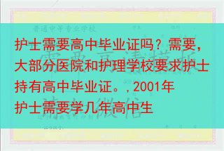 护士需要高中毕业证吗？需要，大部分医院和护理学校要求护士持有高中毕业证。,2001年护士需要学几年高···