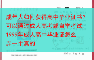 成年人如何获得高中毕业证书？可以通过成人高考或自学考试,1999年成人高中毕业证怎么弄一个真的