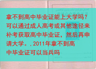 拿不到高中毕业证能上大学吗？可以通过成人高考或其他途径来补考获取高中毕业证，然后再申请大学。,201···