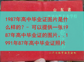 1987年高中毕业证图片是什么样的？- 可以提供一张1987年高中毕业证的图片。,1991年87年高···