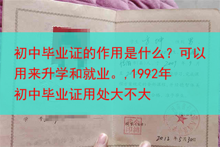 初中毕业证的作用是什么？可以用来升学和就业。,1992年初中毕业证用处大不大